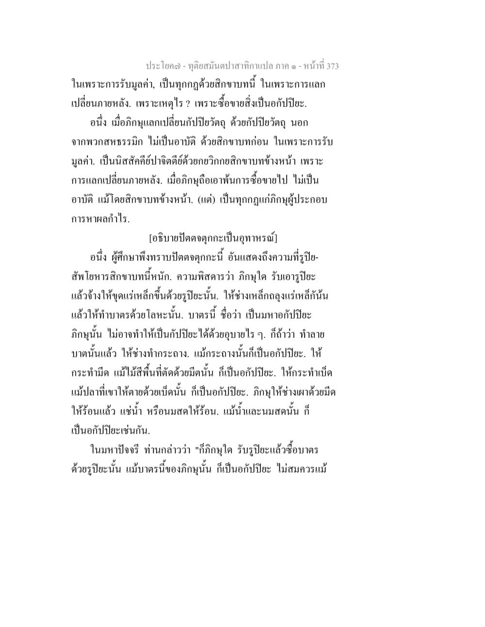 กฎการแลกเปลี่ยนและการรับมูลค่า ทุติยสมันตปาสาทิกา ภาค 1 หน้า 374