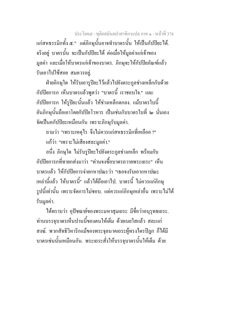 ทุ่งสมันป่าสักทับแปลง ภาค ๑ - หน้าที่ 374 ทุติยสมันตปาสาทิกา ภาค 1 หน้า 375