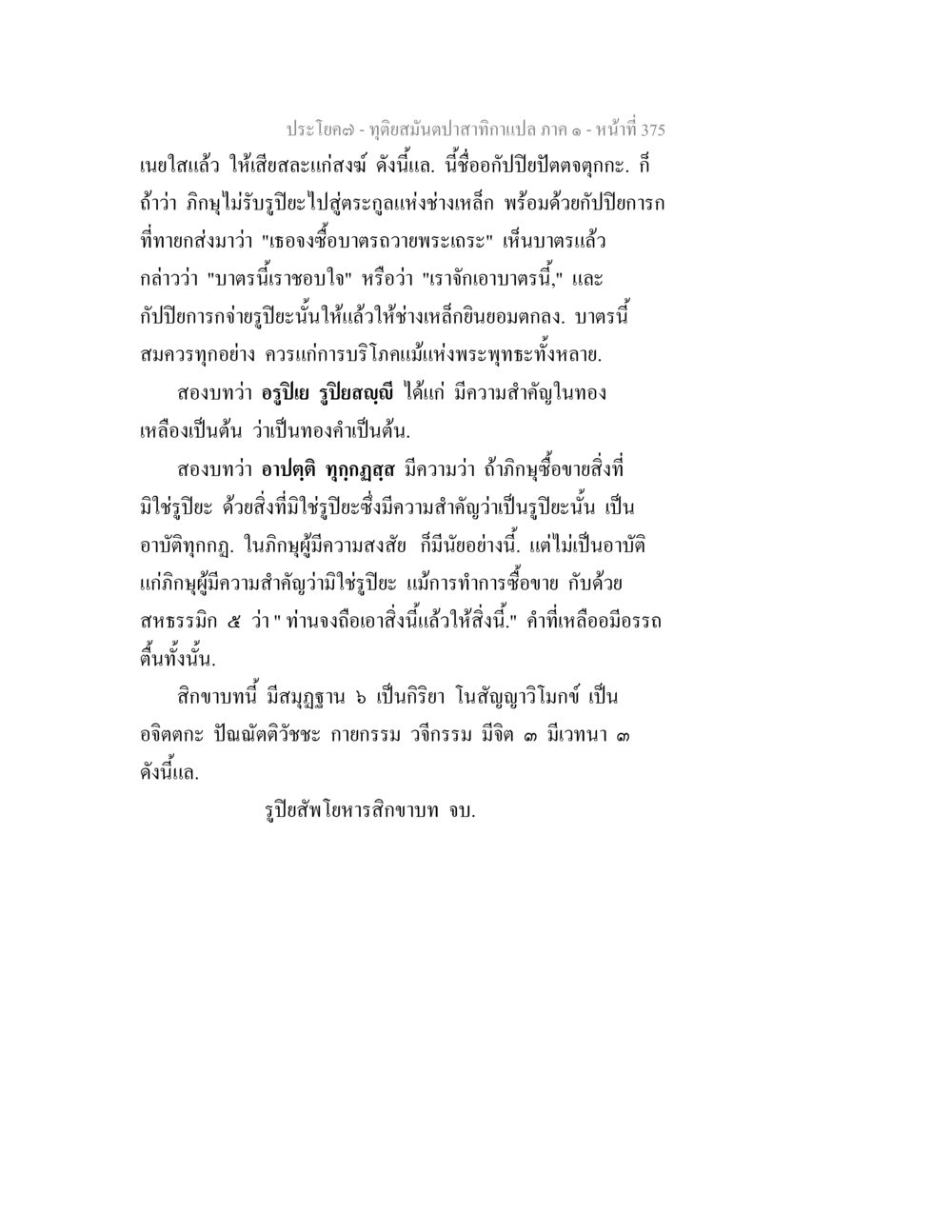 ดูดวงสัมผัสจากเทวา ตอนที่ 375 ทุติยสมันตปาสาทิกา ภาค 1 หน้า 376