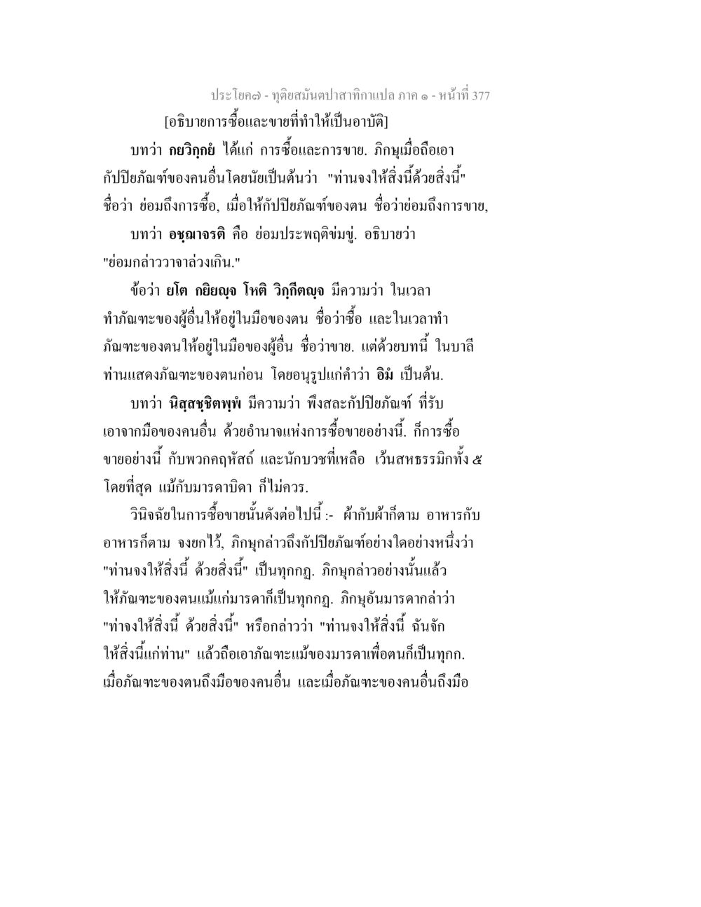 การซื้อและขายในพระพุทธศาสนา ทุติยสมันตปาสาทิกา ภาค 1 หน้า 378