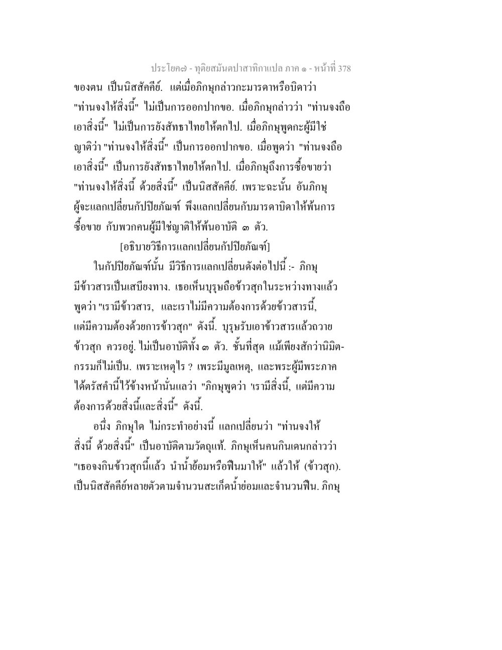 การแลกเปลี่ยนในพระพุทธศาสนา ทุติยสมันตปาสาทิกา ภาค 1 หน้า 379
