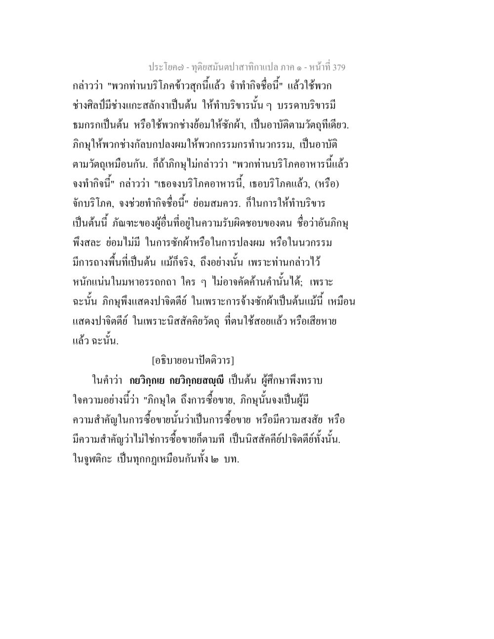การบริโภคข้าวและการทำบริหารในพระธรรม ทุติยสมันตปาสาทิกา ภาค 1 หน้า 380