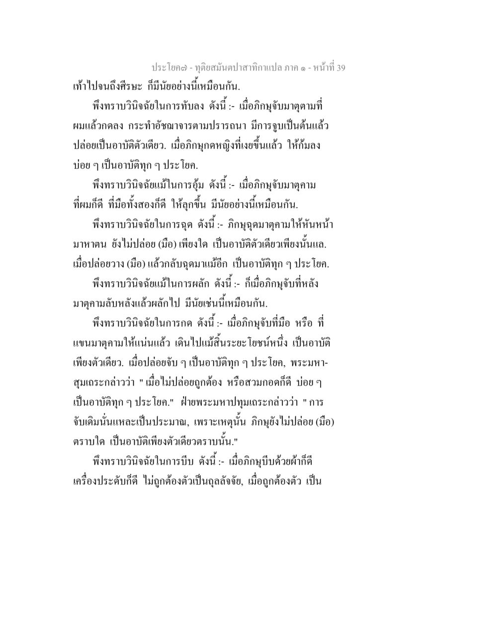 ทฤษฎีสมดุลปาสกาล ทุติยสมันตปาสาทิกา ภาค 1 หน้า 39