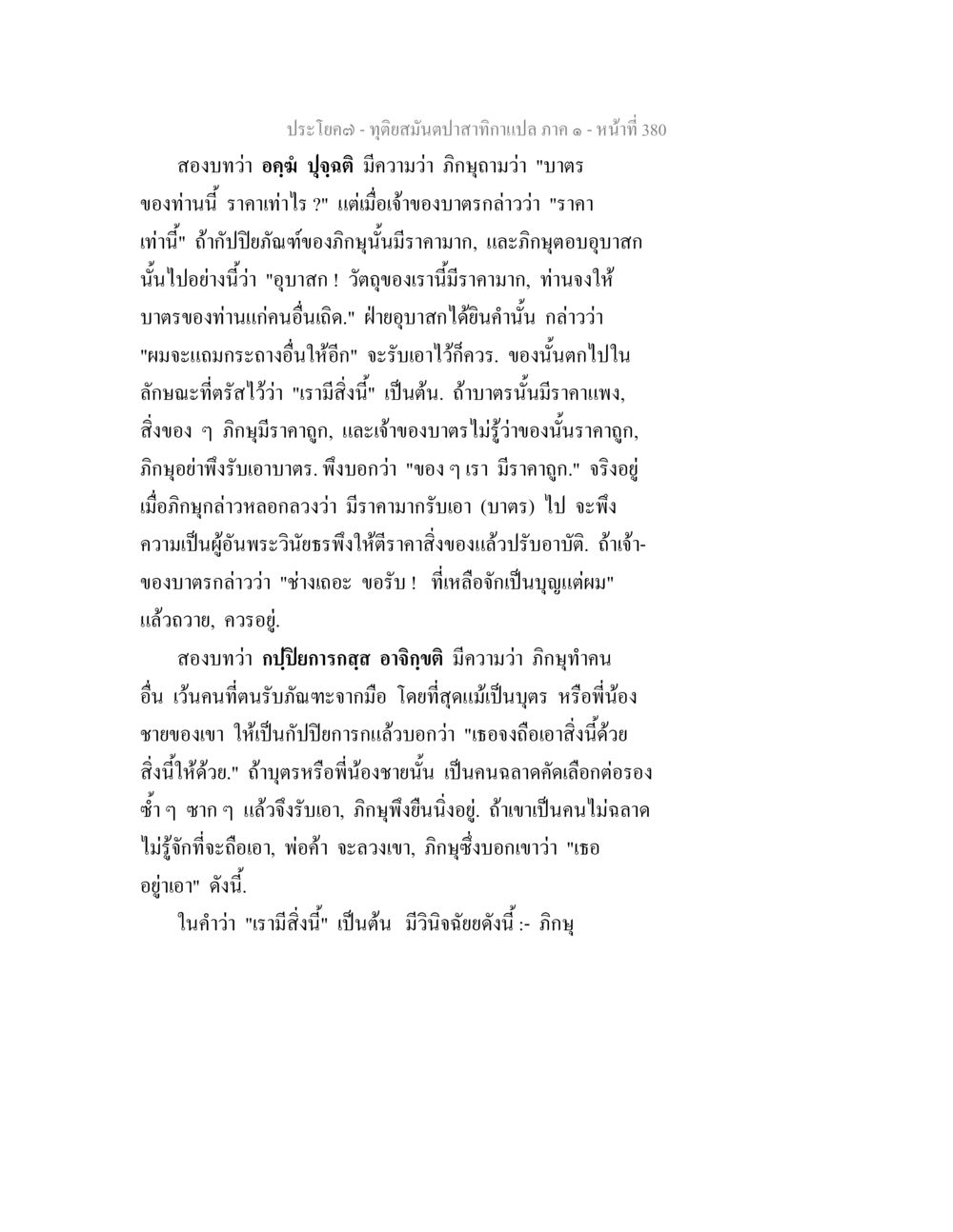 ทัศนสิ่งปลากินแปล ภาค ๑ ทุติยสมันตปาสาทิกา ภาค 1 หน้า 381