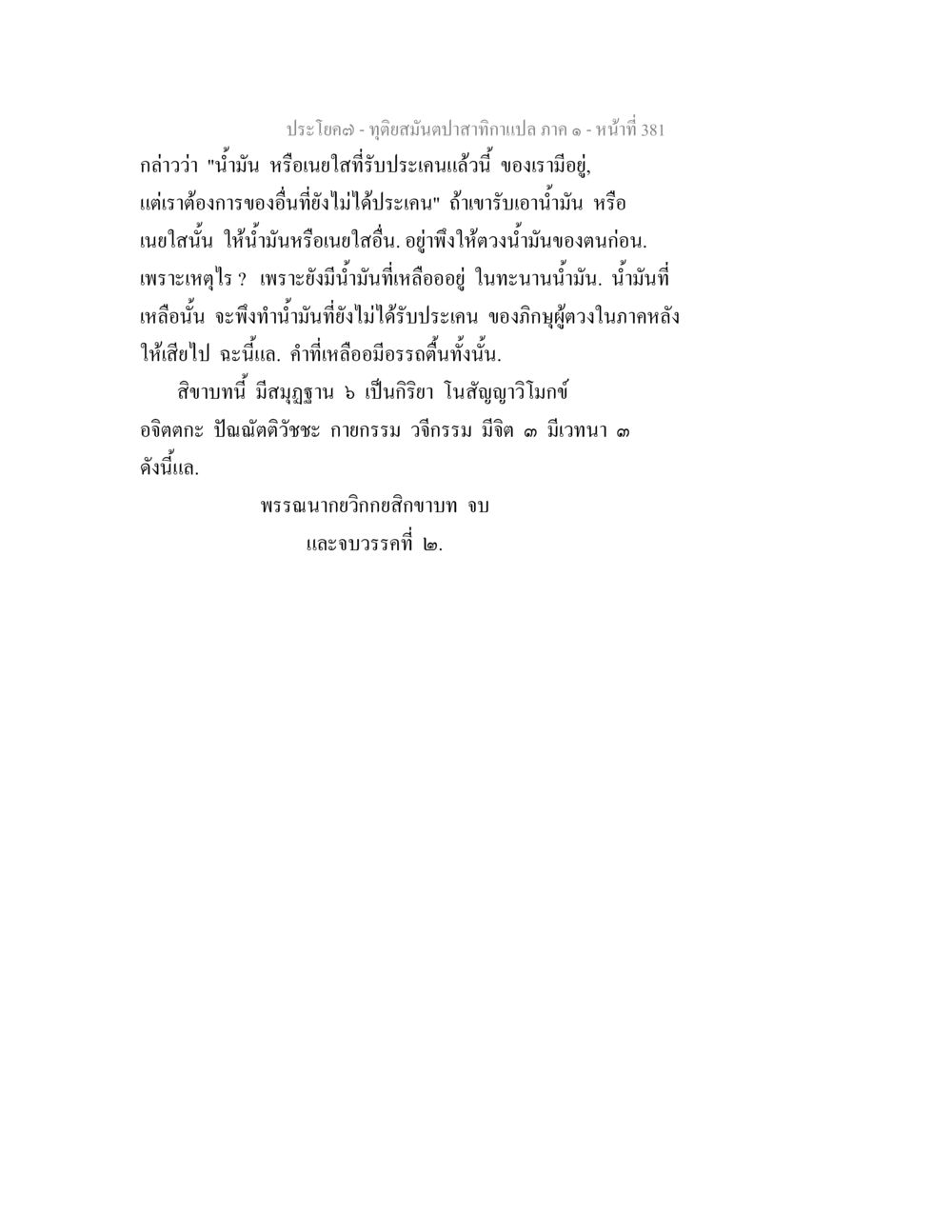การใช้เนยใสและน้ำมันในพิธีกรรม ทุติยสมันตปาสาทิกา ภาค 1 หน้า 382