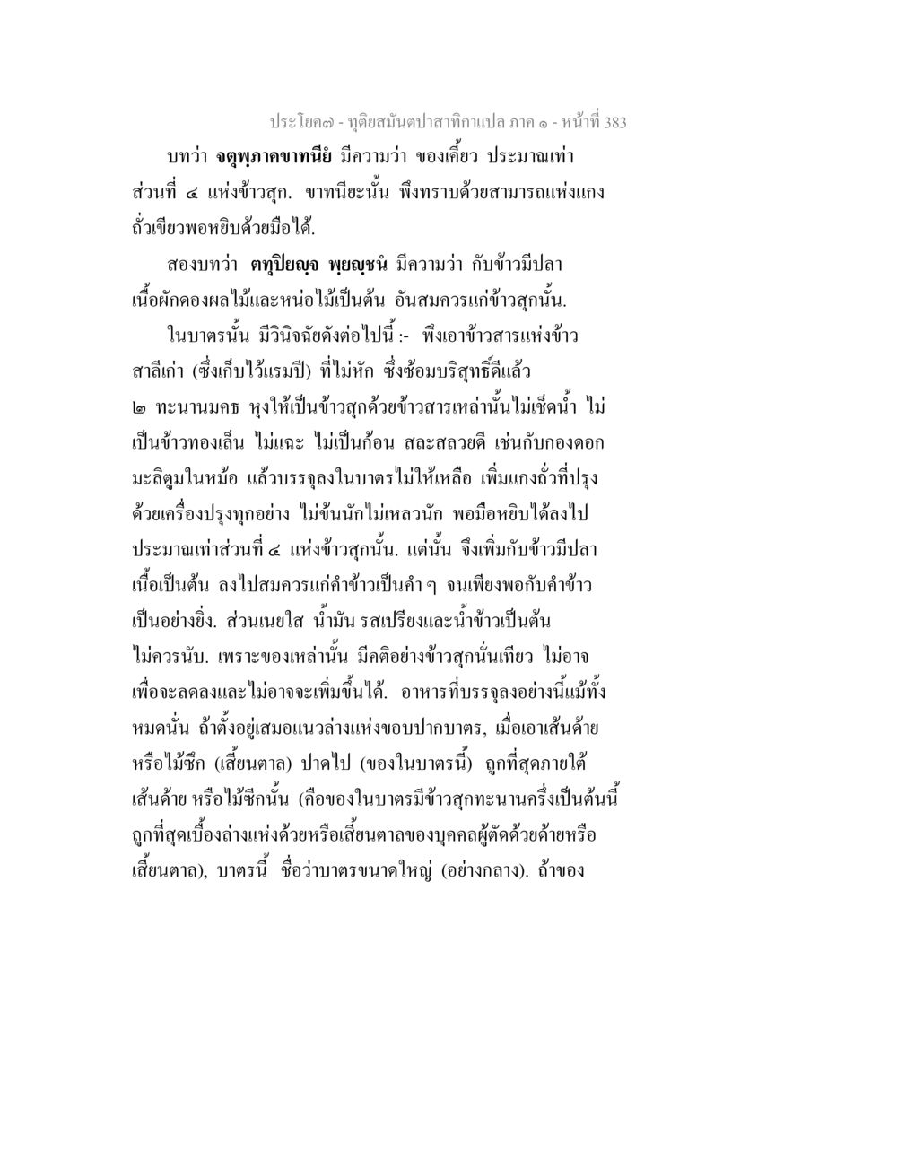 การเตรียมข้าวสุกและแกง ทุติยสมันตปาสาทิกา ภาค 1 หน้า 384