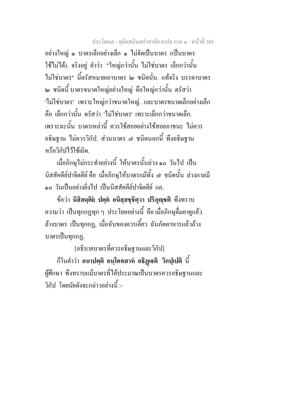 บาตรและมาตรในสมุนไพรสภากาแล็ป ทุติยสมันตปาสาทิกา ภาค 1 หน้า 386