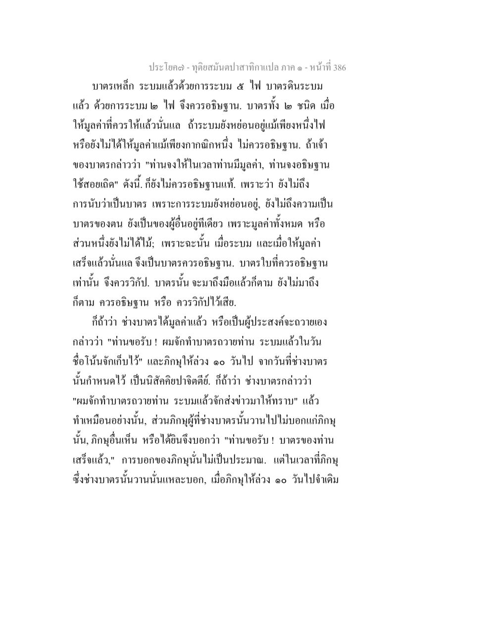 มาตรฐานและการอธิบายมาตรในระบบ ทุติยสมันตปาสาทิกา ภาค 1 หน้า 387