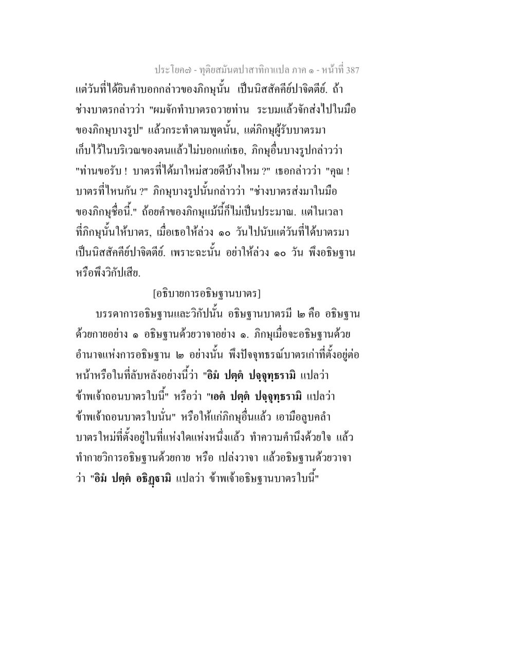 การอธิษฐานมาตรในพระพุทธศาสนา ทุติยสมันตปาสาทิกา ภาค 1 หน้า 388