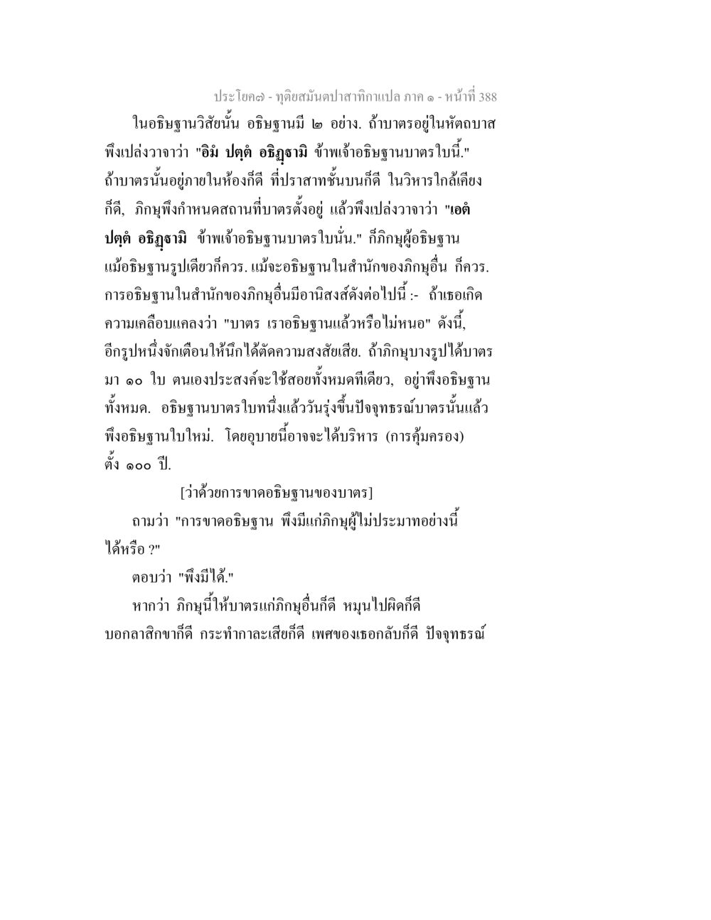 จุดอ่อนที่บาปกกามาเปล่า ภาค ๑ ทุติยสมันตปาสาทิกา ภาค 1 หน้า 389