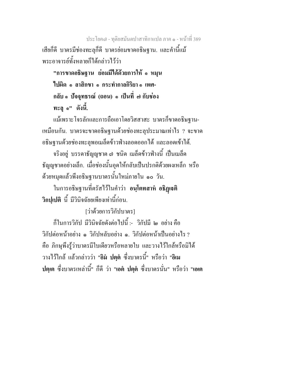 การอธิษฐานและวิปฤาษในพระธรรมคำสอน ทุติยสมันตปาสาทิกา ภาค 1 หน้า 390