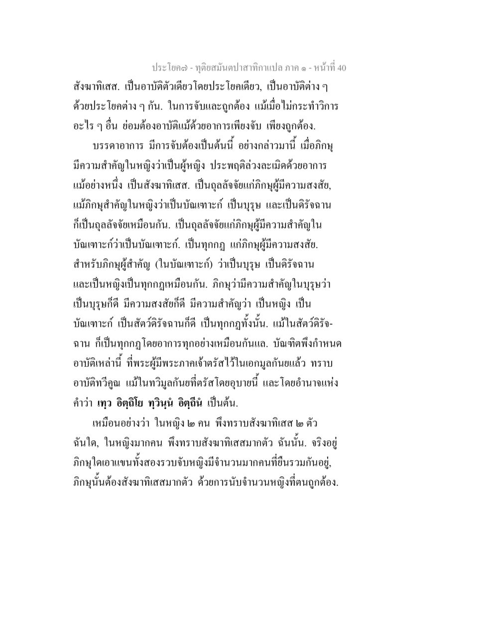 ทุติยสนุปาสากาเปล ภาค - ห่านที่ 40 ทุติยสมันตปาสาทิกา ภาค 1 หน้า 40