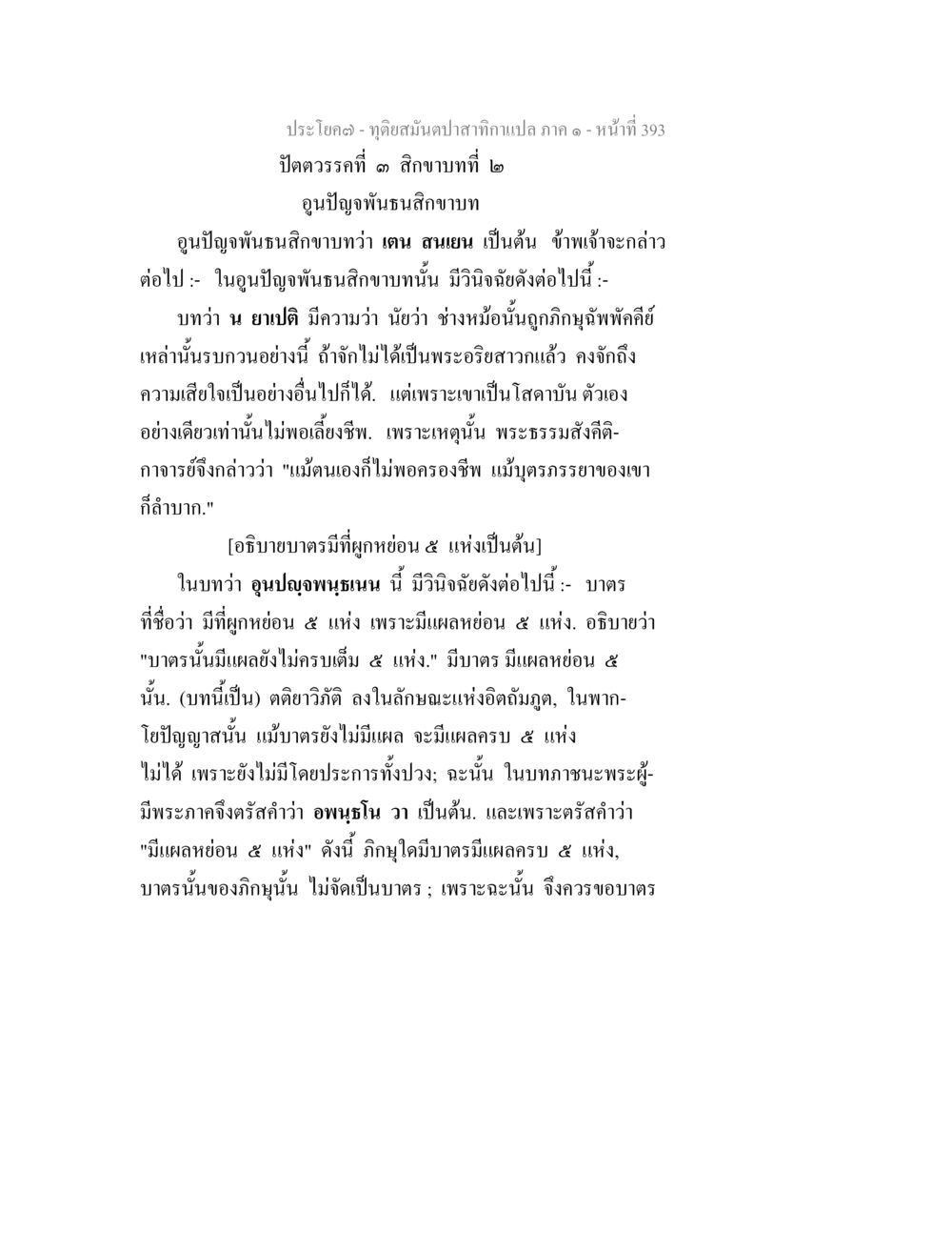 อนุปัญญาพันธสิทธาบท ทุติยสมันตปาสาทิกา ภาค 1 หน้า 394