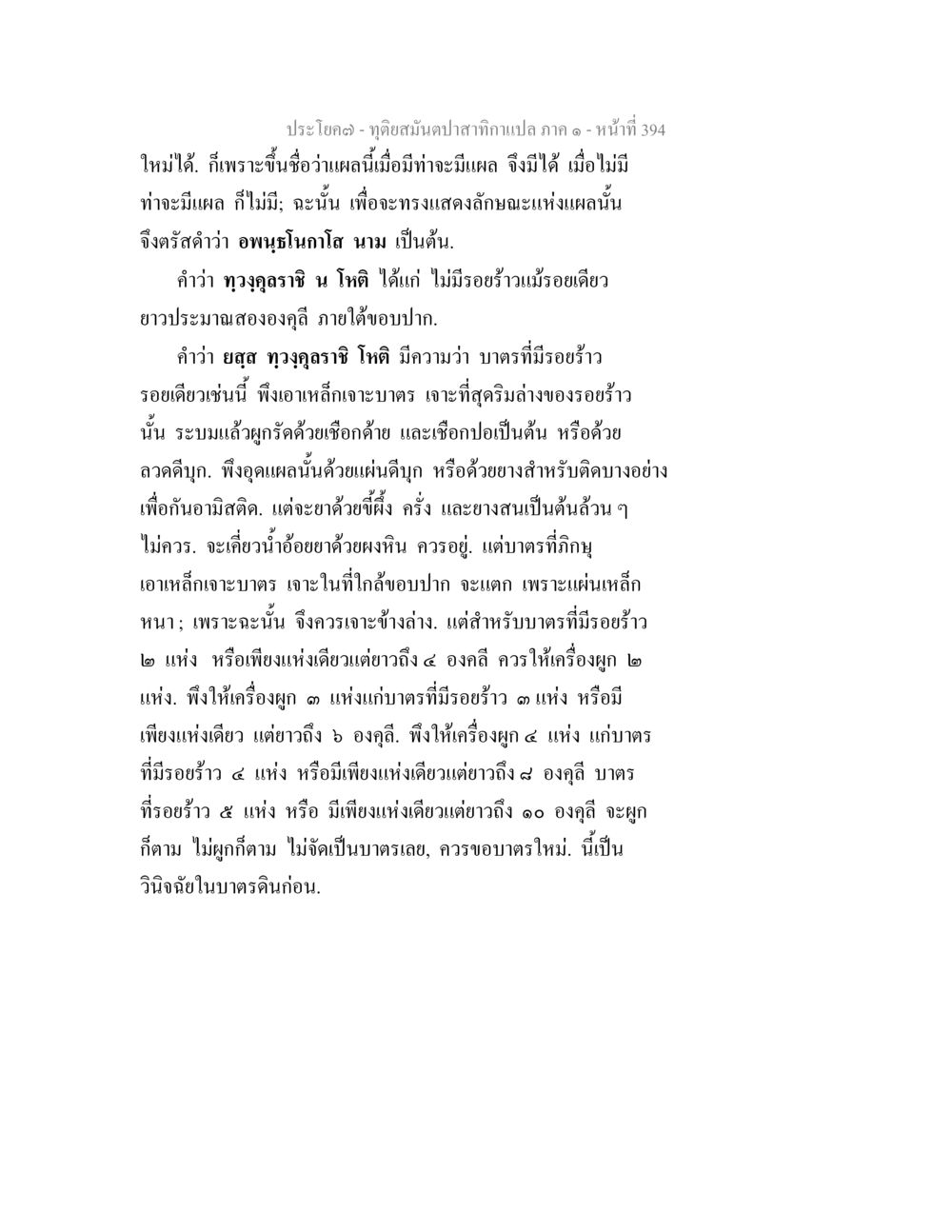 การดูแลบาตรที่มีรอยร้าว ทุติยสมันตปาสาทิกา ภาค 1 หน้า 395