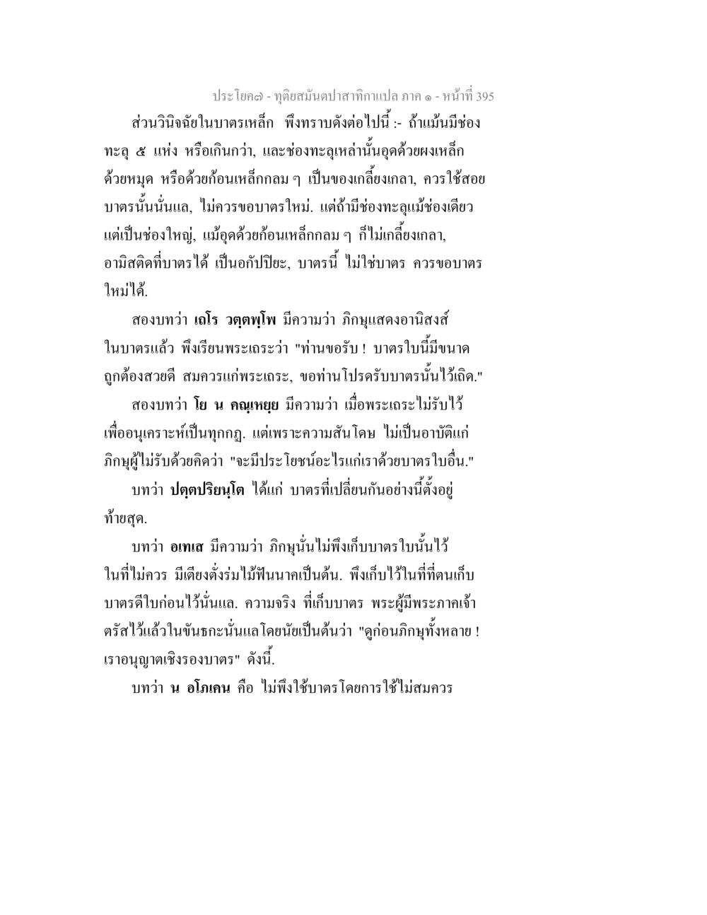 วินิจฉัยในบทธรณีและอานิสงส์ของภิกษุ ทุติยสมันตปาสาทิกา ภาค 1 หน้า 396
