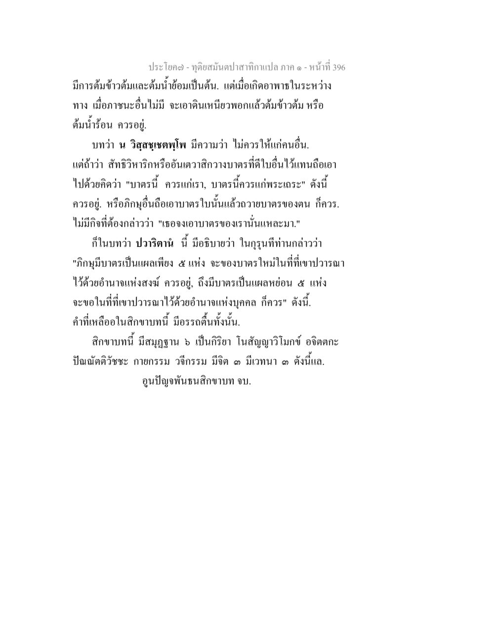 ทิวดอมน้ำปลาสำหรับแปลง ภาค ๑ ทุติยสมันตปาสาทิกา ภาค 1 หน้า 397