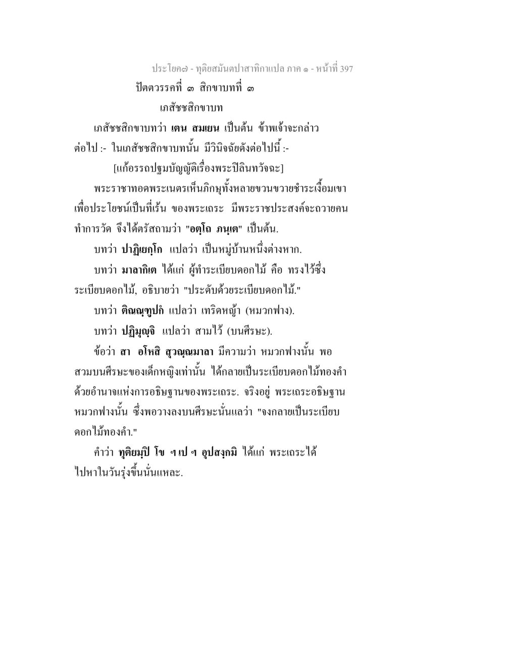 การปฏิบัติของพระเณรในพระพุทธศาสนา ทุติยสมันตปาสาทิกา ภาค 1 หน้า 398