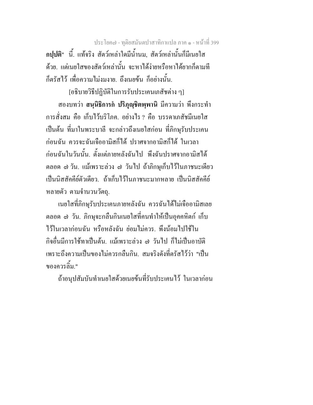 การปฏิบัติในการรับประเคนเนยใส ทุติยสมันตปาสาทิกา ภาค 1 หน้า 400