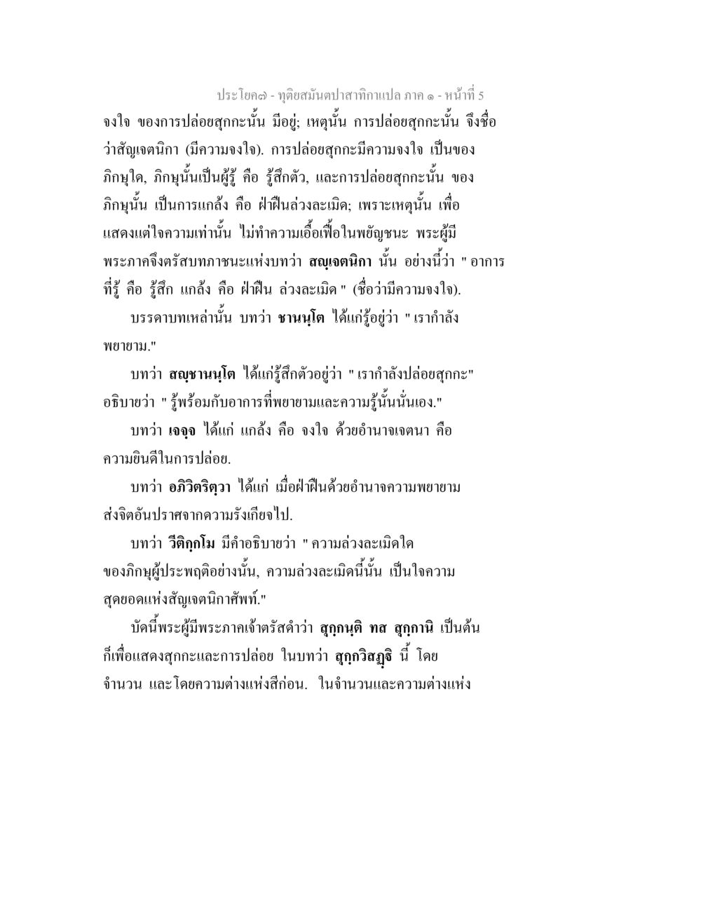 การปล่อยสุกและสัญญาณิกาในพระพุทธศาสนา ทุติยสมันตปาสาทิกา ภาค 1 หน้า 5