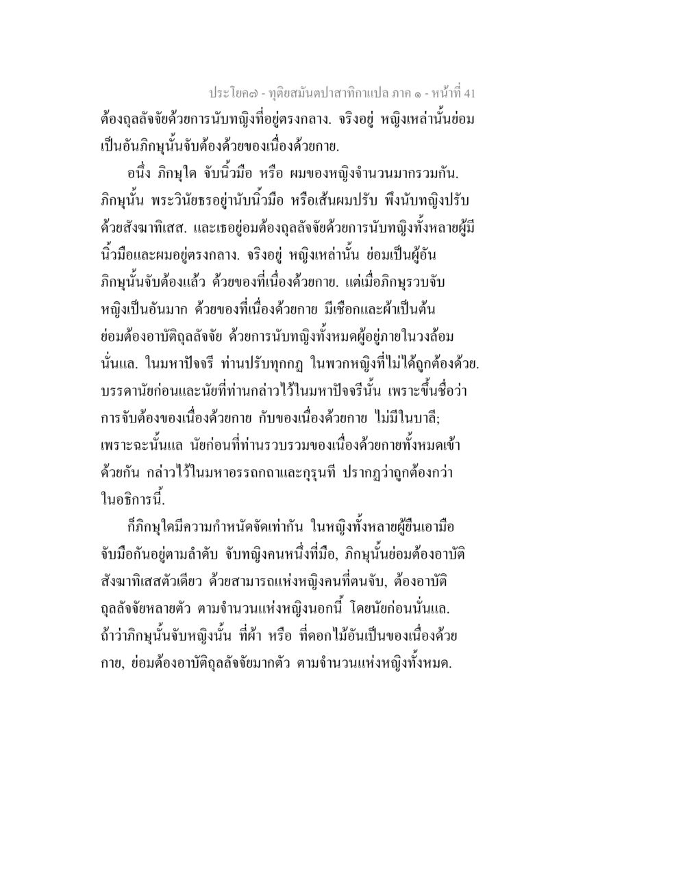 ทฤษฎีสนับปาสากแทกาเปล ทุติยสมันตปาสาทิกา ภาค 1 หน้า 41