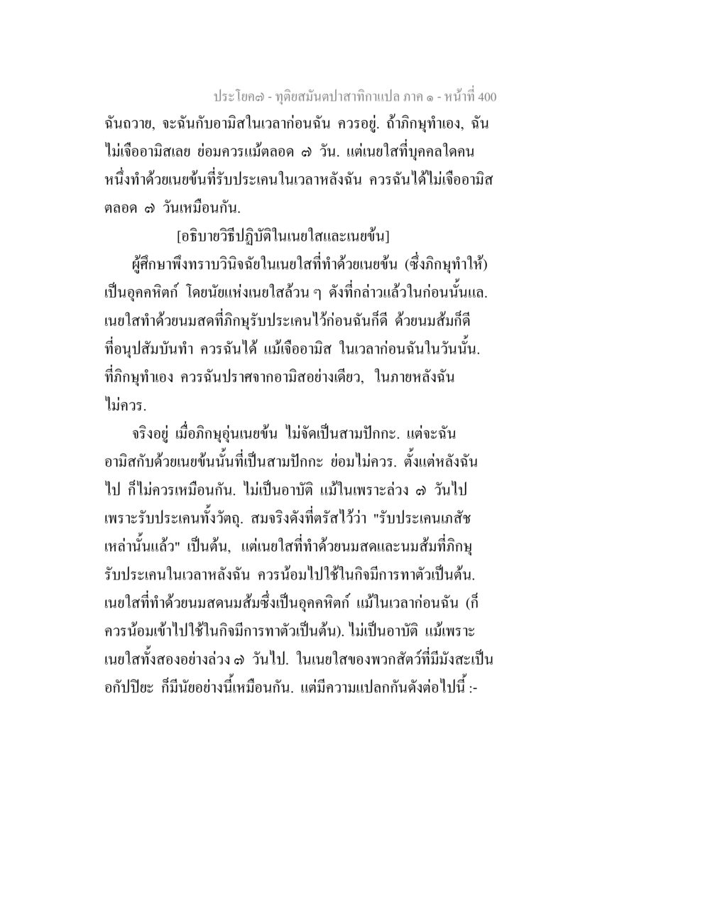 การปฏิบัติและความสัมพันธ์กับอามิส ทุติยสมันตปาสาทิกา ภาค 1 หน้า 401