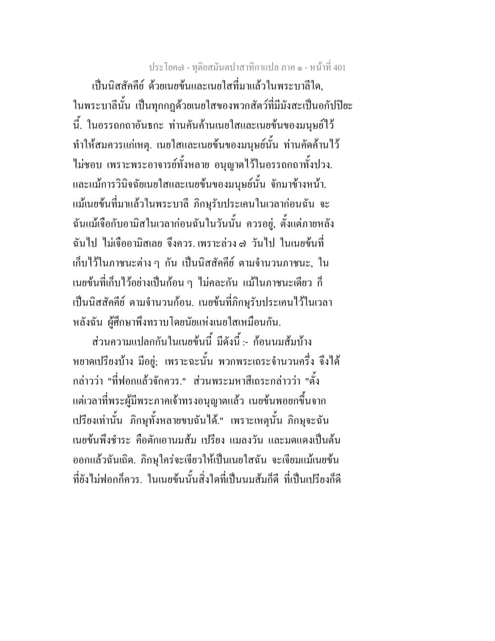 ความเข้าใจเกี่ยวกับเนยข้นและเนยใสในพระพุทธศาสนา ทุติยสมันตปาสาทิกา ภาค 1 หน้า 402