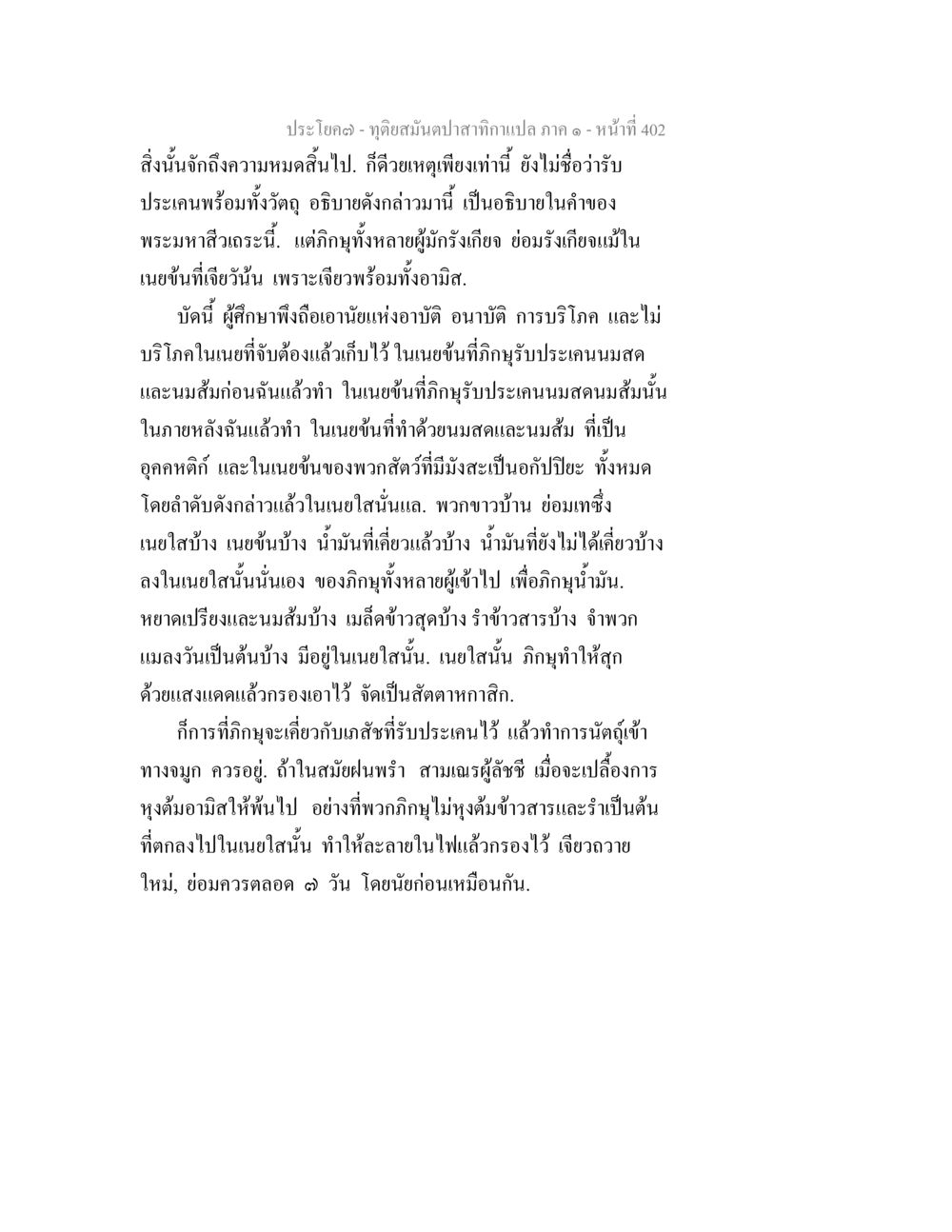 การบริโภคและการอาบัติในการศึกษาส่วนปลากระแส ทุติยสมันตปาสาทิกา ภาค 1 หน้า 403