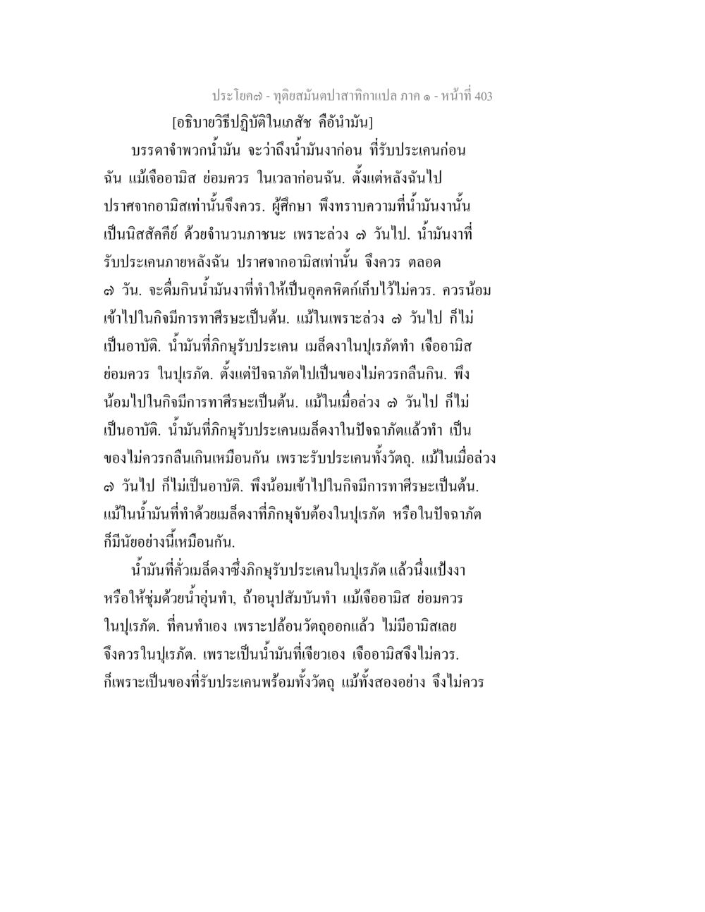 น้ำมันงาและการปฏิบัติในกสิกรรม ทุติยสมันตปาสาทิกา ภาค 1 หน้า 404