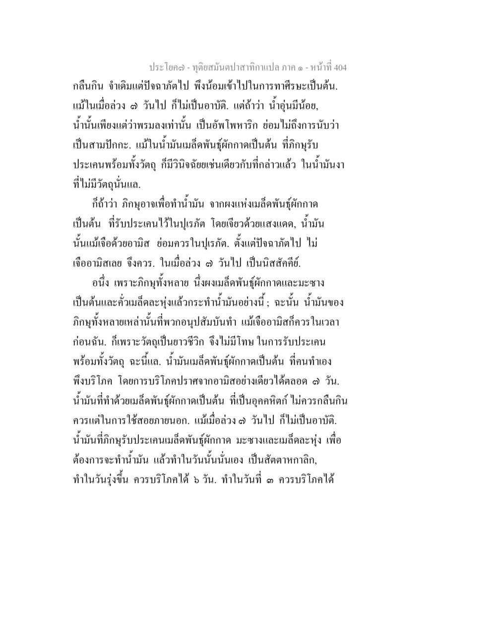 การผลิตน้ำมันจากเมล็ดพันธุ์ผักกาด ทุติยสมันตปาสาทิกา ภาค 1 หน้า 405