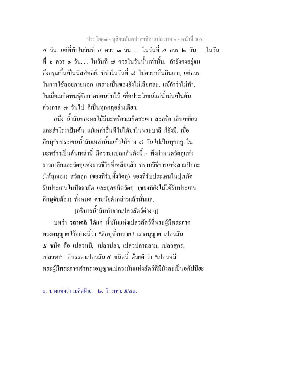 การใช้ประโยชน์จากน้ำมันปลาสตัสัตว์ ทุติยสมันตปาสาทิกา ภาค 1 หน้า 406