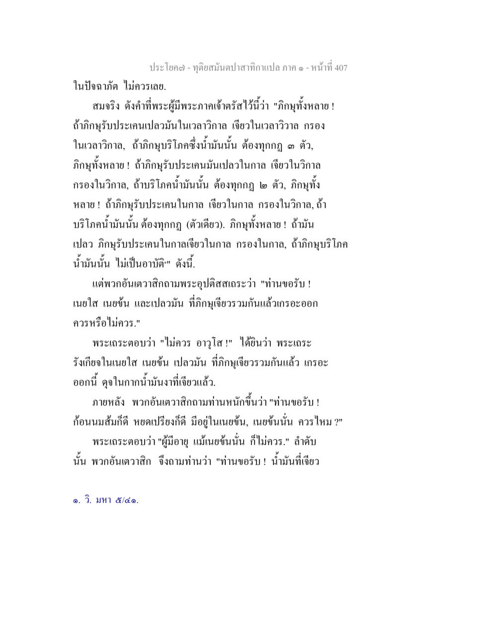 ความสำคัญของการรับประทานอาหารในภิกษุ ทุติยสมันตปาสาทิกา ภาค 1 หน้า 408