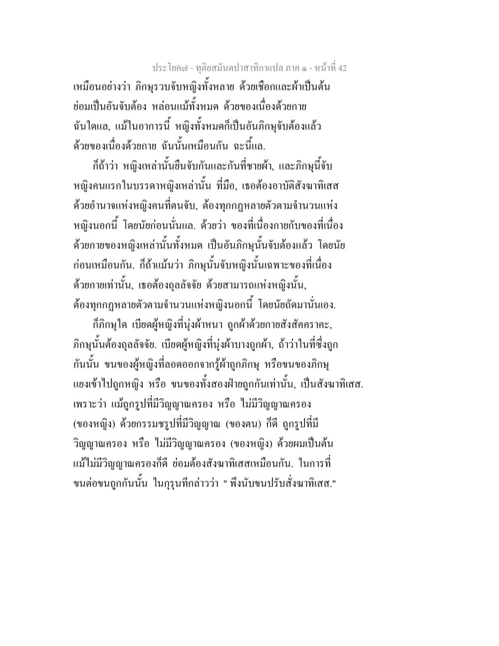 ทัศนสมบัติสักกากาเปล ภาค ๓ - หน้าที่ 42 ทุติยสมันตปาสาทิกา ภาค 1 หน้า 42