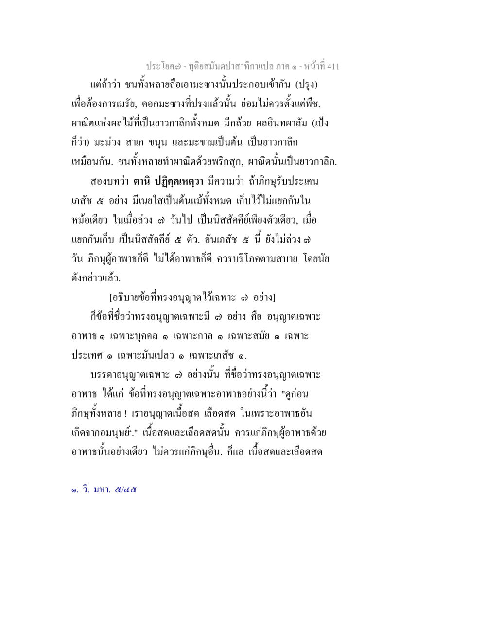 ทิวดสมุนปลาสากาเป็นปลาภาค ๑ - หน้าที่ 411 ทุติยสมันตปาสาทิกา ภาค 1 หน้า 412