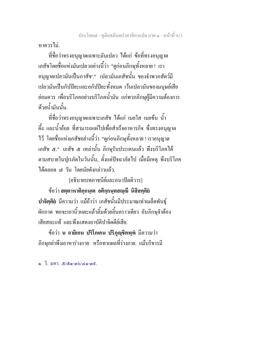 ดูดซับน้ำปลากาแปล ภาค ๑ - หน้าที่ 413 ทุติยสมันตปาสาทิกา ภาค 1 หน้า 414