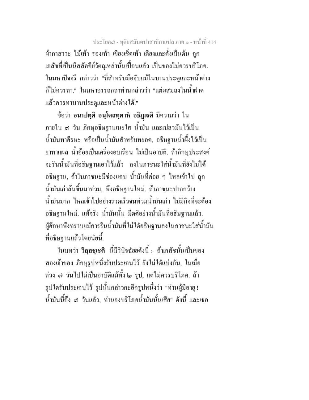 ทัศนสมันป่าสาทากมะเปล่า ภาค ๑ ทุติยสมันตปาสาทิกา ภาค 1 หน้า 415