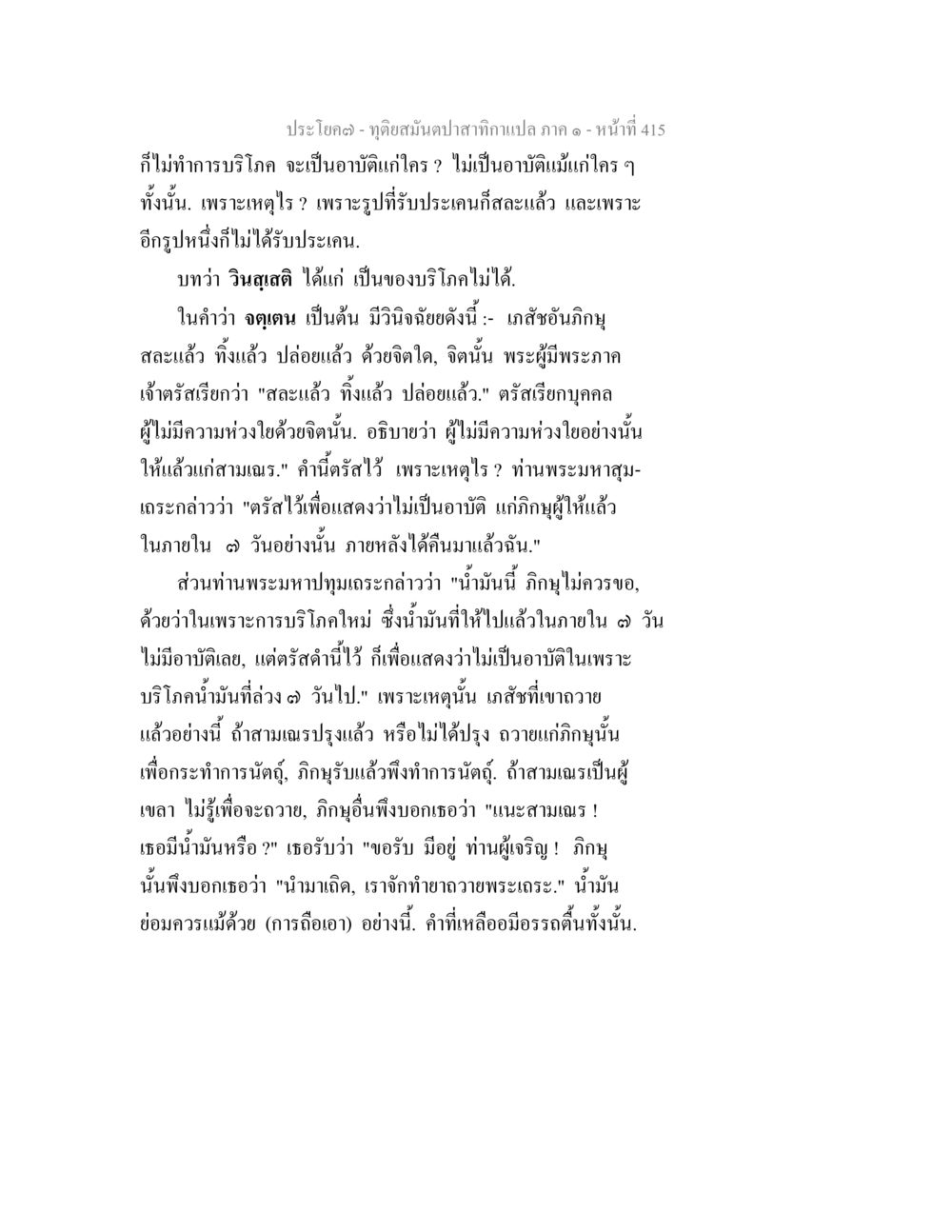 การบริโภคและอาบัติในพระพุทธศาสนา ทุติยสมันตปาสาทิกา ภาค 1 หน้า 416