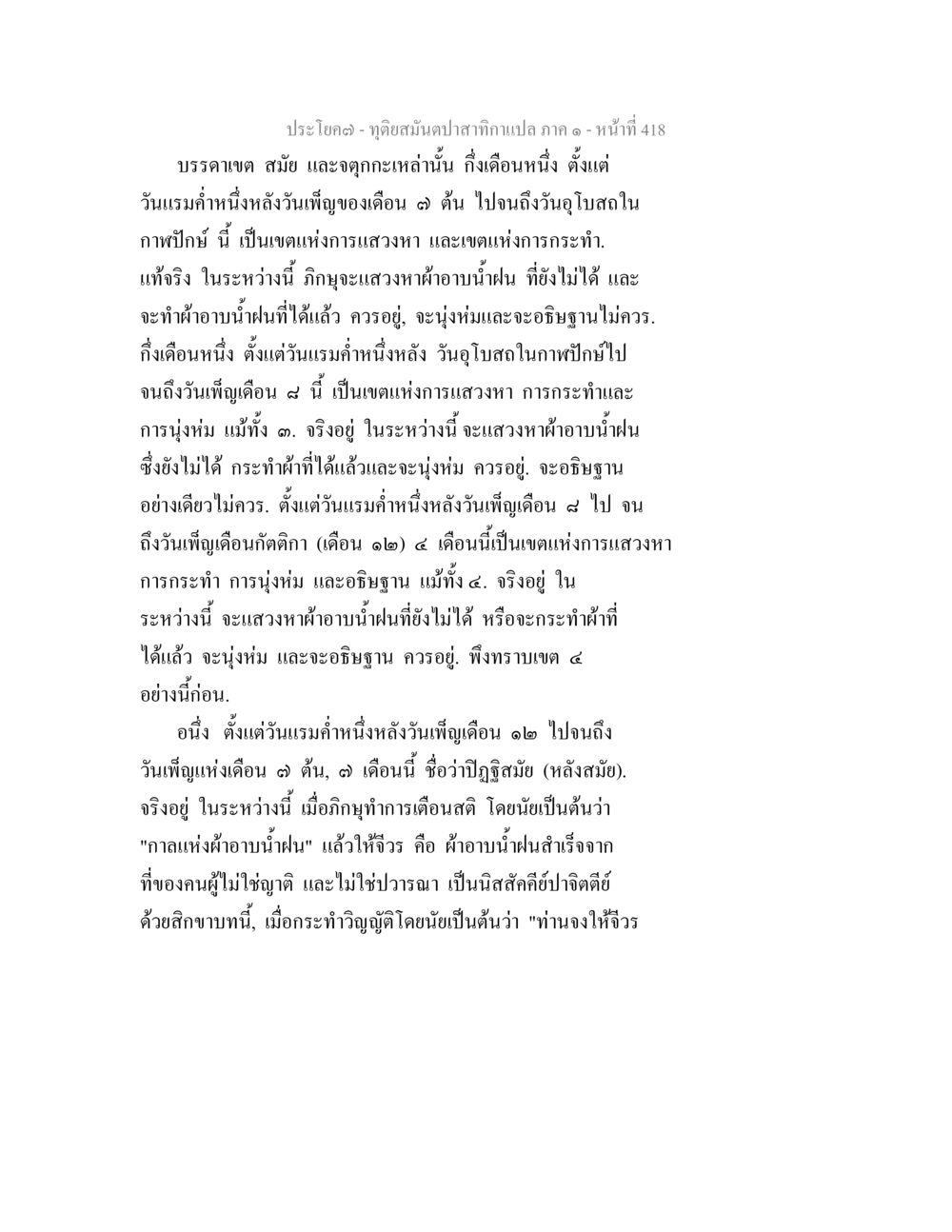 เขตแห่งการสวญาและการกระทำ ทุติยสมันตปาสาทิกา ภาค 1 หน้า 419