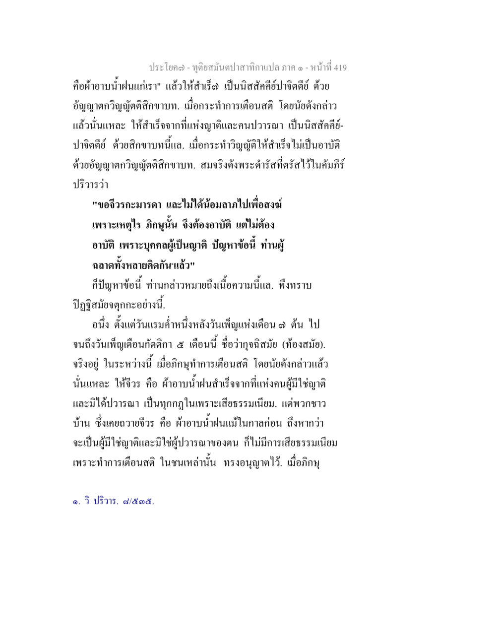 การปฏิบัติตามสิกขาบทในพระพุทธศาสนา ทุติยสมันตปาสาทิกา ภาค 1 หน้า 420