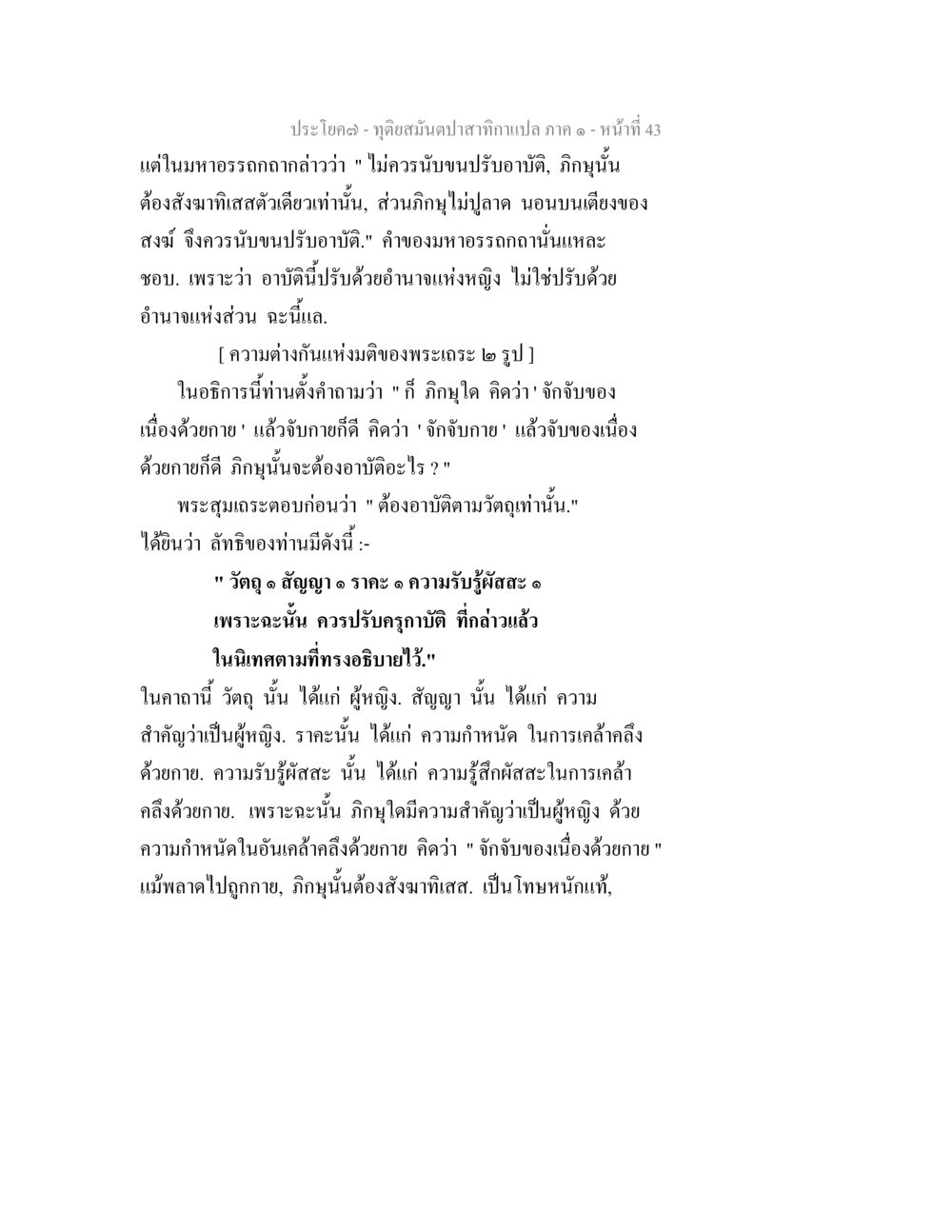 การวิเคราะห์ทัศนคติในพระพุทธศาสนา ทุติยสมันตปาสาทิกา ภาค 1 หน้า 43