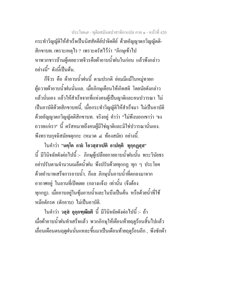 จุดอ่อนมันปลา: วิญญาณและสิกขาบทในพระธรรมเทศนา ทุติยสมันตปาสาทิกา ภาค 1 หน้า 421