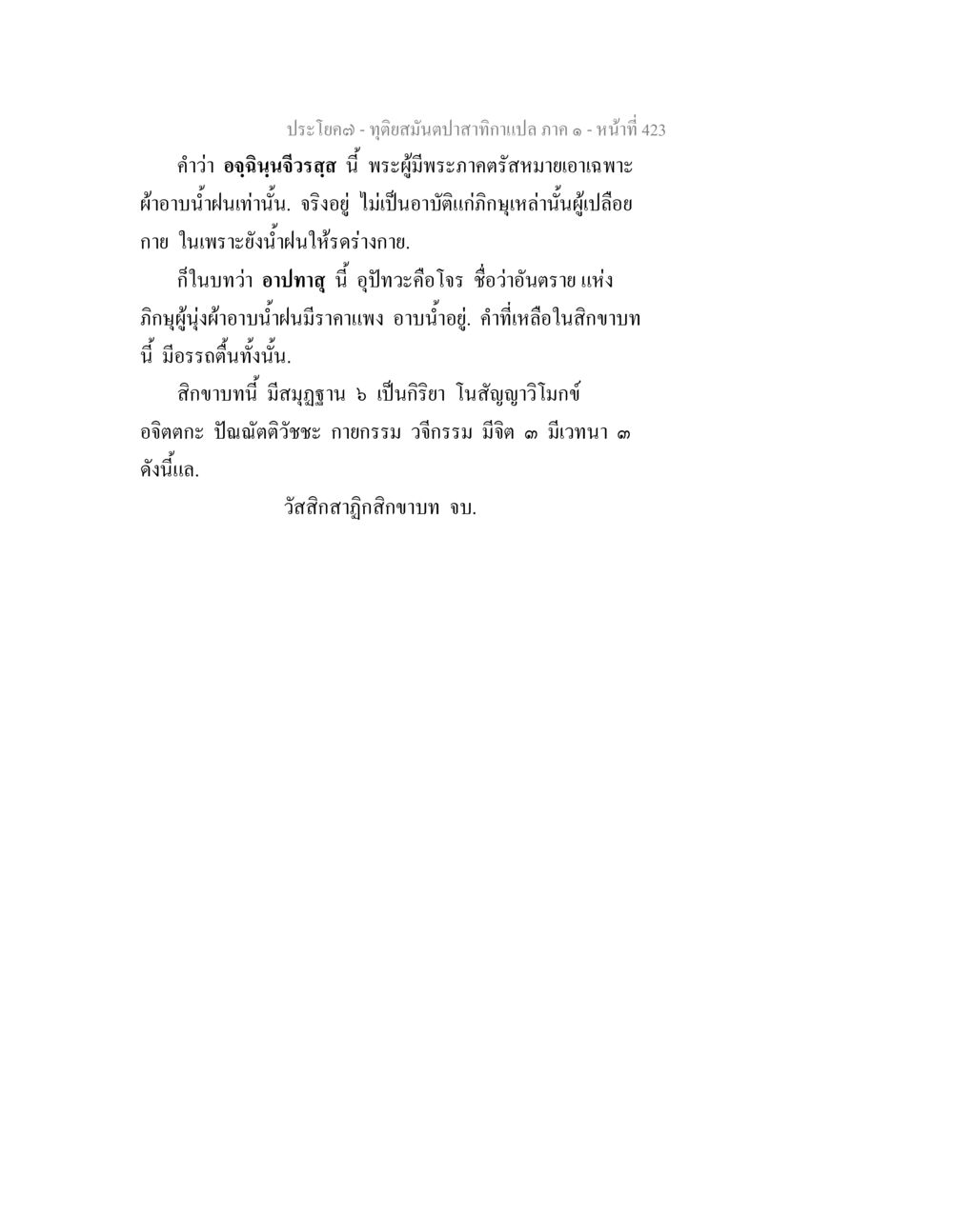จุดเด่นส่วนปลากาเปล ภาค ๑ ทุติยสมันตปาสาทิกา ภาค 1 หน้า 424