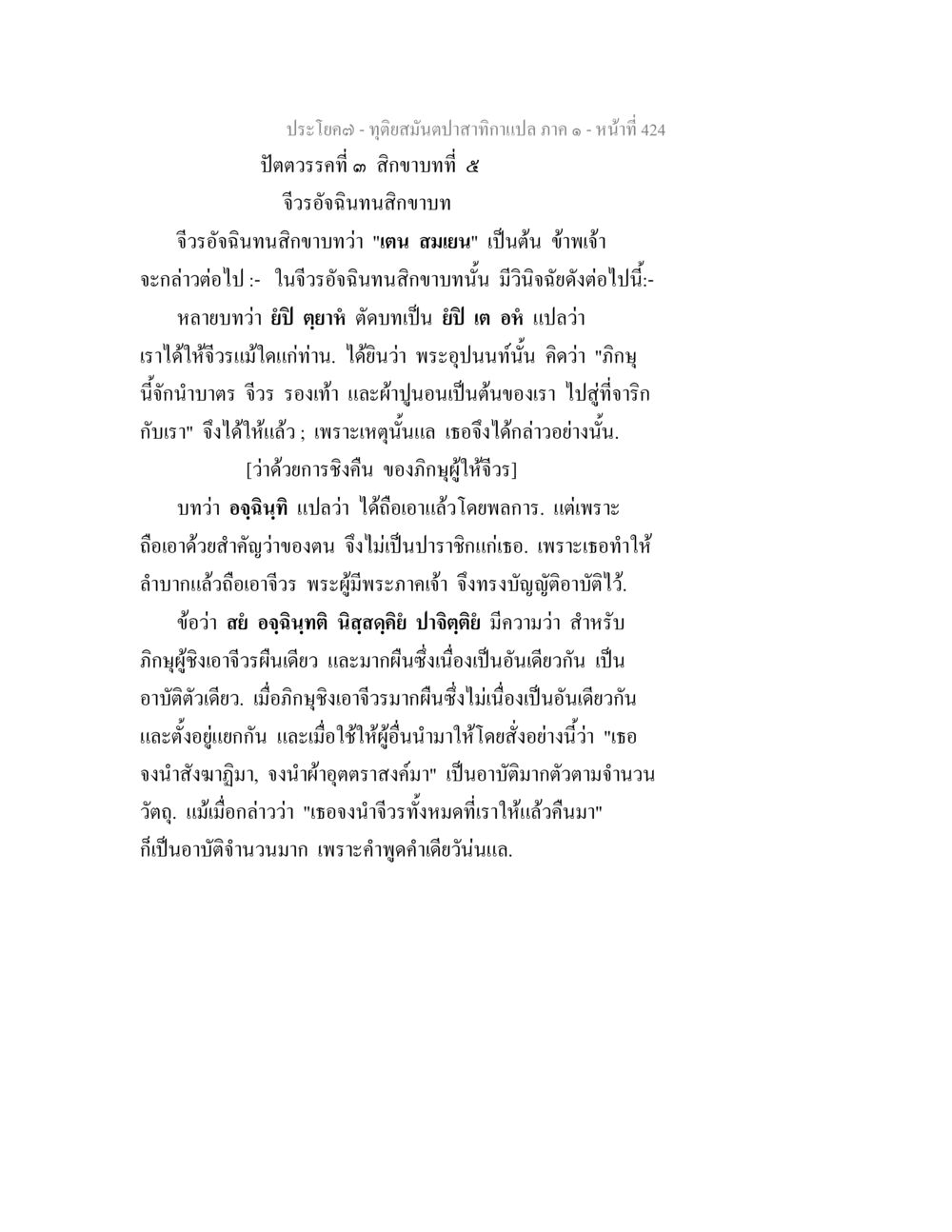 การชิงฉินในพระธรรม ทุติยสมันตปาสาทิกา ภาค 1 หน้า 425