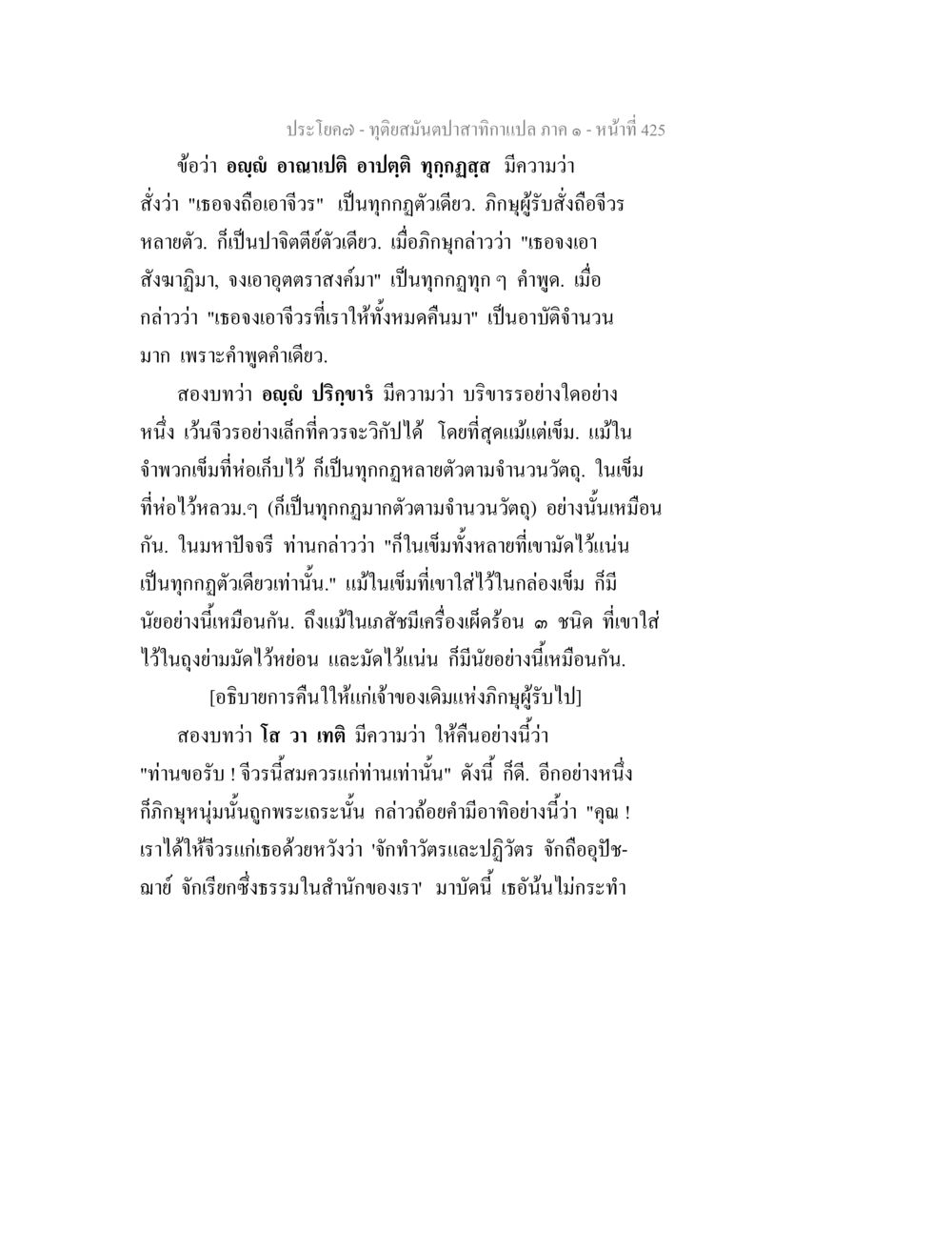 null ทุติยสมันตปาสาทิกา ภาค 1 หน้า 426