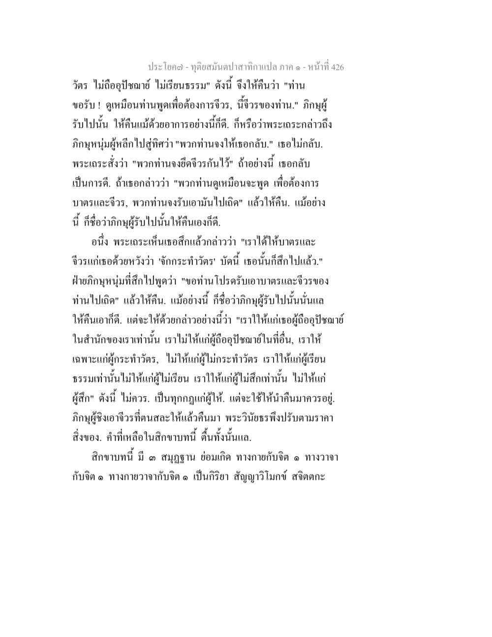 วัดร ไม่ถืออุจฺธามัย - ประโยคที่ ๑ ทุติยสมันตปาสาทิกา ภาค 1 หน้า 427