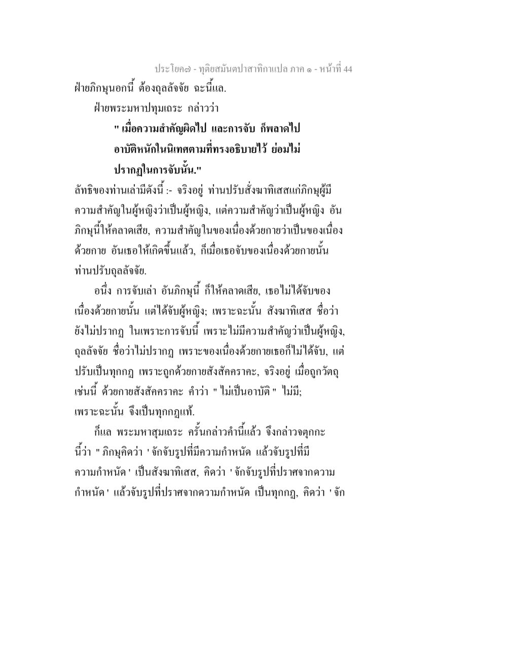 ทัศนสมบัติสาทิกาเปล ภาค ๑ ทุติยสมันตปาสาทิกา ภาค 1 หน้า 44