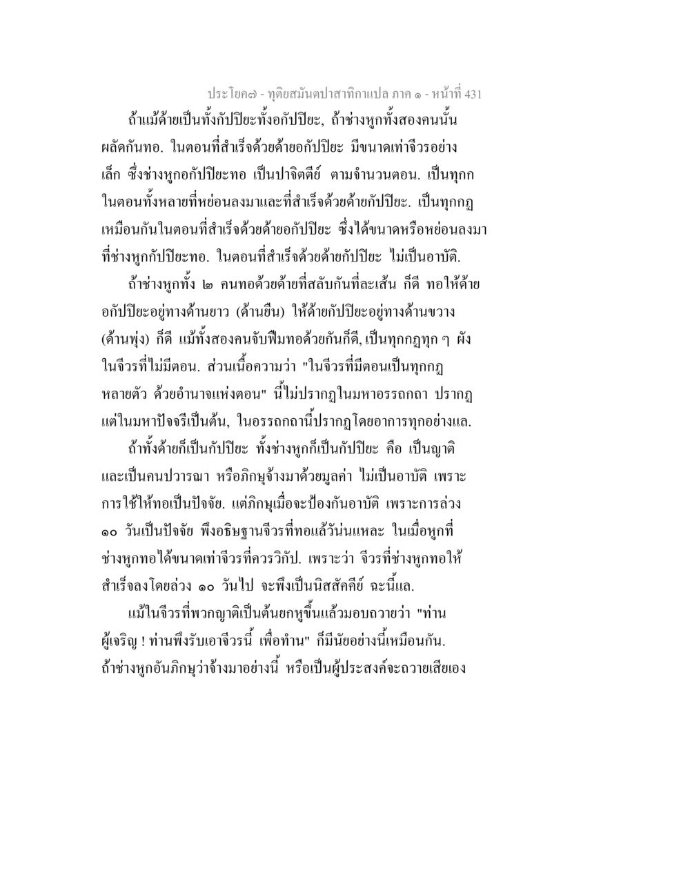 ทุ่งสมุนไพรจากกามกาแปล ภาค ๑ หน้า 431 ทุติยสมันตปาสาทิกา ภาค 1 หน้า 432