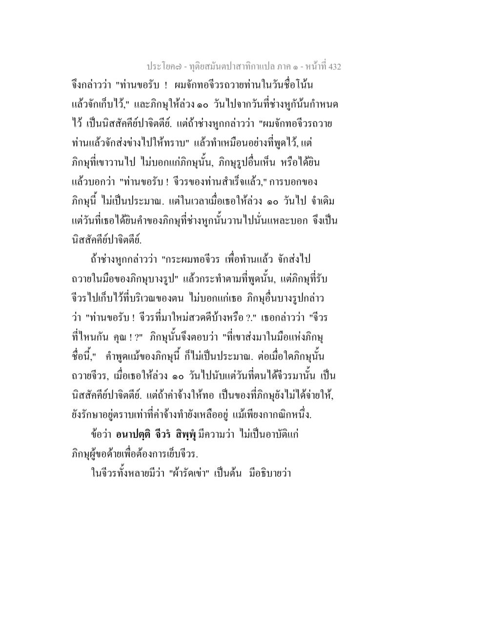 ทิวเขาสมาน ปาปะทา ภาค ๑ - หน้า ที่ 432 ทุติยสมันตปาสาทิกา ภาค 1 หน้า 433