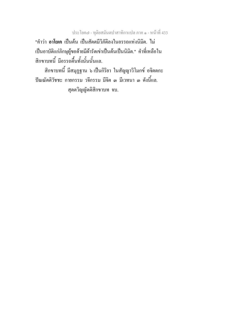 ทฤษฎีสมมุติทากาศภาค ๑ ทุติยสมันตปาสาทิกา ภาค 1 หน้า 434