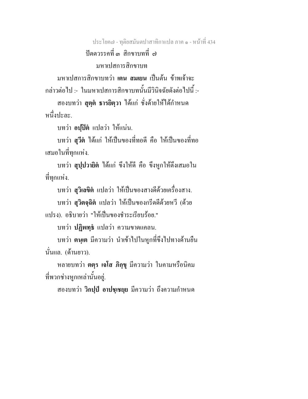 มหาปสกสิกขาบท: ปิติรวดที่ ๑ สิกขาบทที่ ๓ ทุติยสมันตปาสาทิกา ภาค 1 หน้า 435