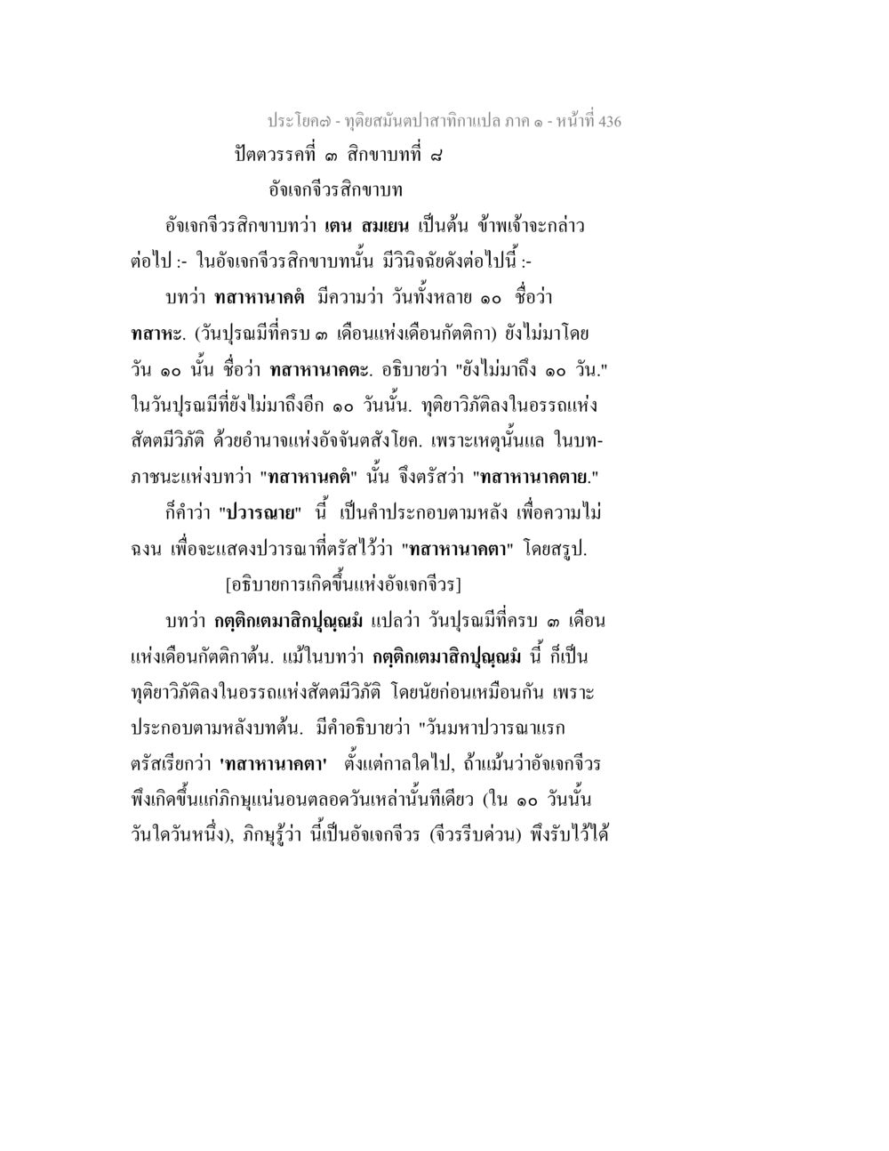 ดูอดีสมงปลาสากามเปลอ ภาค ๑ ทุติยสมันตปาสาทิกา ภาค 1 หน้า 437
